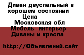 Диван двуспальный в хорошем состоянии › Цена ­ 5 000 - Московская обл. Мебель, интерьер » Диваны и кресла   